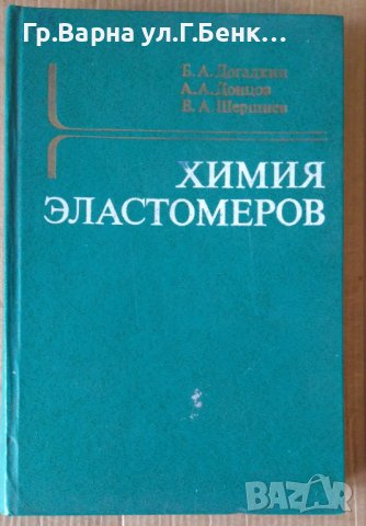 Химия еластомеров  Б.А.Догадкин