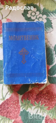 Православен молитвеник
