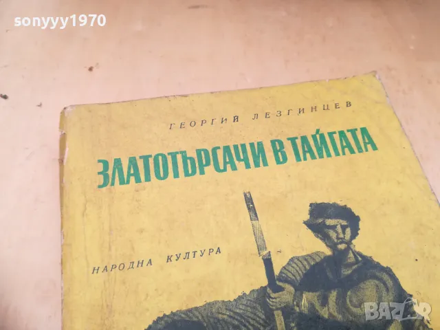 ЗЛАТОТЪРСАЧИ В ТАЙГАТА 1505251300, снимка 4 - Други - 50298672