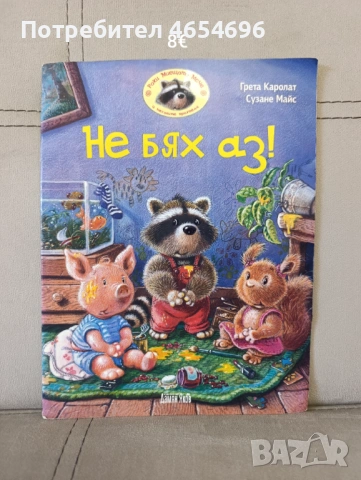 Детски книжки, снимка 10 - Детски книжки - 53309939