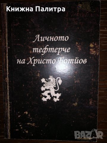 Личното тефтерче на Христо Ботйов -Христо Ботев