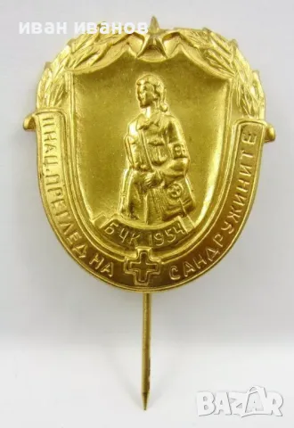 Преглед на сандружините-БЧК-Соц епоха-1954г-Значка, снимка 3 - Колекции - 48061226