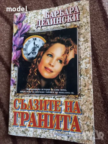 Сълзите на гранита - Барбара Делински