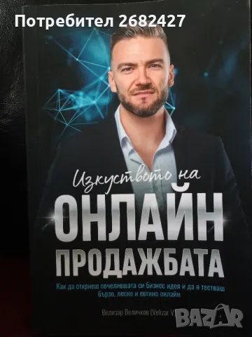 Книга “Изкуството на онлайн продажбата”