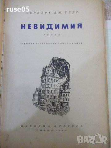 Книга "Невидимия - Хърбърт Дж. Уелс" - 180 стр., снимка 2 - Художествена литература - 43049616