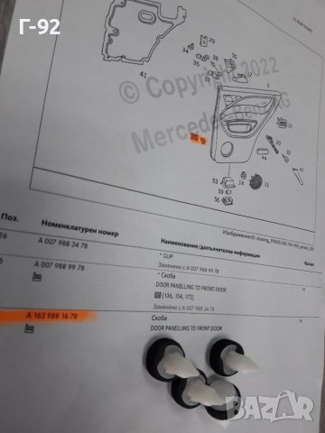 A1639881678**NEU**MERCEDES-BENZ**ML**W163**ЩИПКИ ЗА ТАПИЦЕРИЯ**Щипка за корите на вратите**, снимка 3 - Части - 38012009