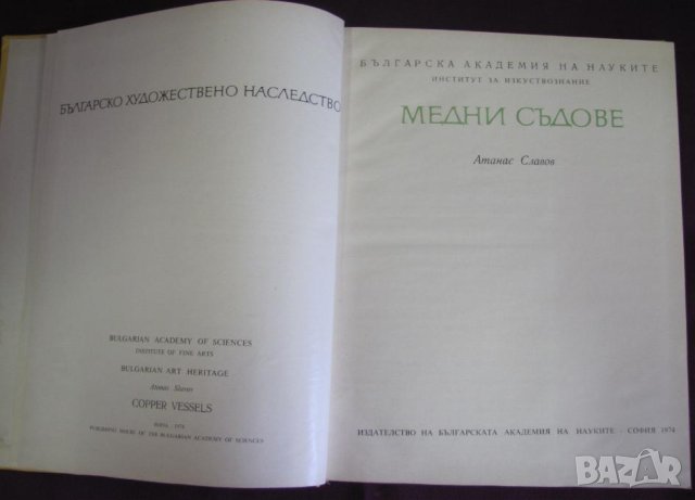 1974г. Книга - Медни Съдове България, снимка 2 - Българска литература - 44027862