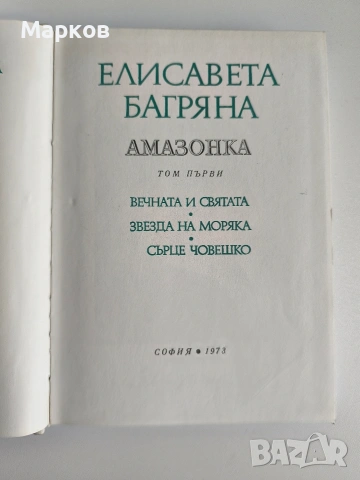 Амазонка - Елисавета Багряна, снимка 2 - Българска литература - 40319120