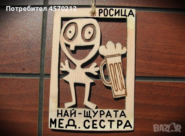 Весел подарък за медицинска сестра - Смешна картичка от дърво