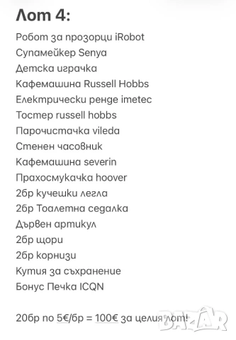 РАЗПРОДАЖБА на ЛОТОВЕ/ПАЛЕТА с Електроуреди и Стоки за Дома + ОПИС, НА ЕДРО!, снимка 8 - Други - 53307226