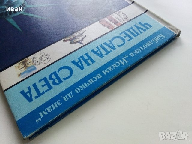 Чудесата на Света - библиотека "Искам всичко да знам" - 1992г., снимка 13 - Енциклопедии, справочници - 43907081