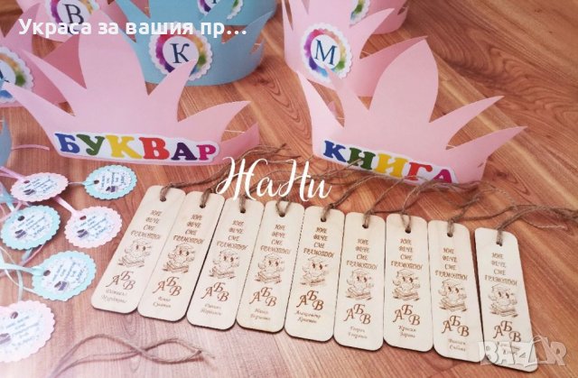 Комплект за празника на буквите * корони с буква  * медальони с надпис НИЕ ВЕЧЕ СМЕ ГРАМОТНИ * книго, снимка 6 - Други - 40180599