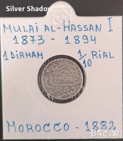 Сребърна монета Мароко 1 Дирхам, снимка 1 - Нумизматика и бонистика - 38645462