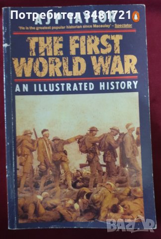 Първа световна война - илюстрирана история / The First World War. An Illustrated History