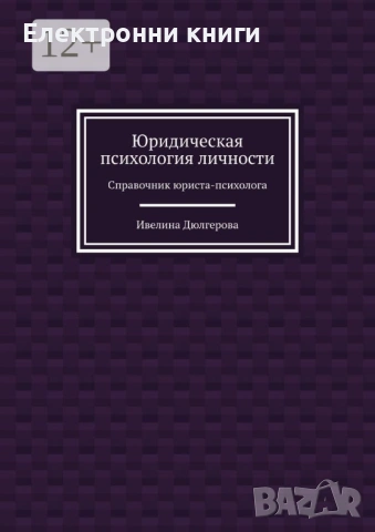 Юридическая психология личности: Справочник юриста-психолога