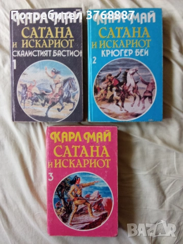 Карл Май - Сатана и Искариот