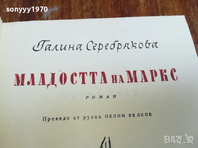МЛАДОСТТА НА МАРКС 1607251639LCHERY, снимка 2 - Художествена литература - 51042148
