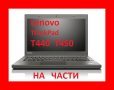 Lenovo  T440 T450 L450 ThinkPad На Части, снимка 1 - Части за лаптопи - 38516262