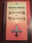 " Анатомия на чувствата " - Зигмунд Фройд, снимка 1 - Други - 35290500