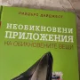 reader's digest необикновени приложения на обикновените вещи книга за дома, снимка 6