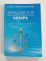 Завръщането на свещеното познание на КАТАРА , снимка 1