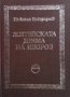 Житейската драма на Яворов Никола Гайдаров