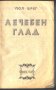 книга Лечебен глад от Пол Берг, снимка 2