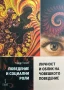 Поведение и социални роли. Книга 2: Личност и облик на човешкото поведение, снимка 1