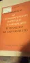 Формиране на познавателните интереси у учениците в процеса на обучението - Г. Н. Шчукина, снимка 1