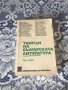 Творци и проблеми. Литературни анализи; Творци на българската литература -том 2, снимка 3