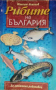 Рибите на България .За любителя риболовец -Максим Николов
