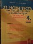 21 нови теста по български език и литература за външно оценяване в 4. клас, снимка 2