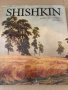  Shishkin: Aurora Art Publishers,Leningrad 1981, снимка 1 - Специализирана литература - 34603187