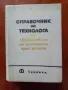 Справочник на технолога по обработване на металите чрез рязане, снимка 1