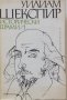 Уилям Шекспир - Исторически драми в два тома. Том 1, снимка 1 - Художествена литература - 20889662