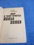 Марко Недялков - Моят и твоят приятел Пеньо Пенев , снимка 5