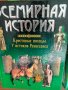 Всемирния история, 4 тома, снимка 3