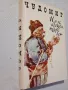 Чудомир - "И я че изокам некой ден" - весели разкази и одумки, снимка 2