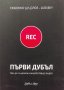 Първи дубъл. Как да създаваш въздействащо видео - Любомир Дуцолов-Luba6ky, снимка 1 - Българска литература - 39767277