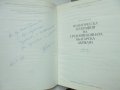 Книга Политическа география на средновековната българска държава. Част 1 Петър Коледаров 1979 г., снимка 2