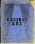 Адвентистка книга „Светият дух” от В.Х.Б., снимка 1