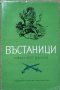 Въстаници. Исторически очерк. Иван Богданов 1969 г.