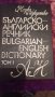 "Английско - Български" и "Българо - Английски" речник /4 тома, снимка 3