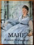 Импресионистите разказват:Мане,Жулиет Уилсън-Баро,Бард,2007г.224стр.Отлична!     , снимка 1 - Енциклопедии, справочници - 26545347