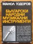 Български народни музикални инструменти, Манол Тодоров, снимка 1 - Специализирана литература - 37744762