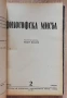 Философска мисъл, година 7, книга 1, 2, 3-4, 1951 , снимка 2