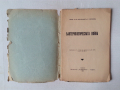 Бактериологическата война антикварна книга от 1936 с неразрязани страници, снимка 2