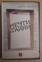 Мечти и тайни  Данута Валенса, снимка 1 - Художествена литература - 43414715