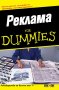 Реклама for Dummies, снимка 1 - Специализирана литература - 35611049