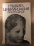 Гръцката цивилизация- Франсоа Шаму, снимка 1